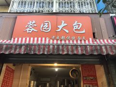 门面-蓉园大包(旅游村店)