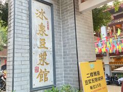 -冰泉豆浆馆(白云山总店)