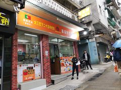 门面-番茄屋葡式美食(总店)