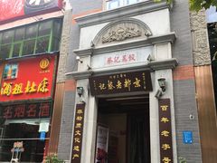 门面-松针蔡记蒸饺(花园路店)