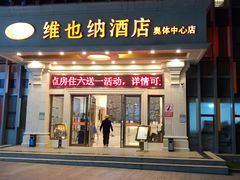 -维也纳酒店(南京奥体中心店)