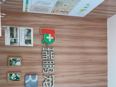 -瑞鹏宠物医院·内科·中兽医·骨科(苗圃店)