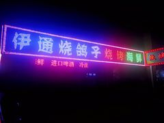 门面-伊通烧鸽子碳缸烧烤海鲜(隆礼胡同店)