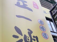 门面-正一涵老味道名小吃(广汉总店)