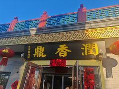 -鼎香润(德胜门内店)