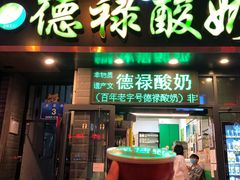 门面-德禄酸奶(莫家街店)