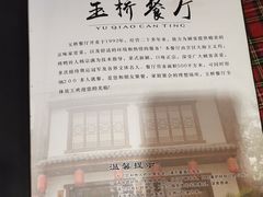 -玉桥餐厅(天坛店)