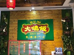 -大鸽饭(木莲中路店)