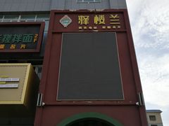 门面-驿楼兰·新疆菜(火车站店)