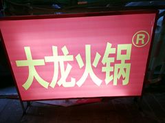 -大龙火锅(老店)