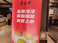 -老正兴菜馆(福州路店)