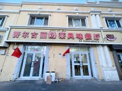 门面-努尔古丽奶茶
