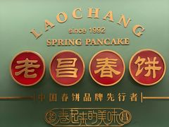 -老昌春饼(中央大街店)