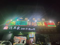 -皖北巫氏三胖地锅鸡(长淮总店)