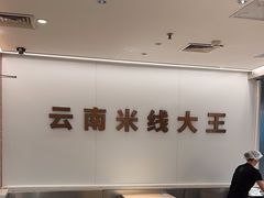 -蒙自源米线大王(东站店)