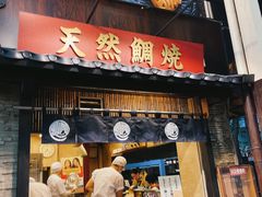 -鸣门鲷烧本铺