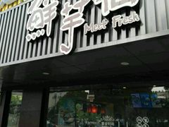 -鲜芋仙(苏州干将店)