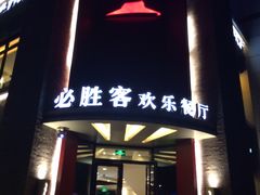 -必胜客(上海新南方商城PH店)