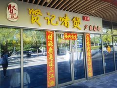 -贤记啫煲广东菜馆(鲁谷路店)