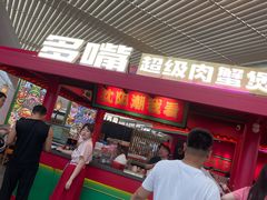 -多嘴超级肉蟹煲(中街恒隆故宫店)