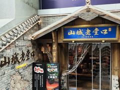 -山城老堂口·1636重庆老菜(解放碑洪崖洞店)