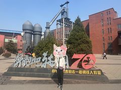 -鞍钢博物馆