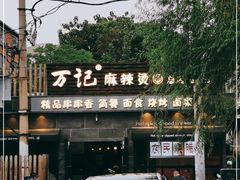 -万记麻辣烫国展总店