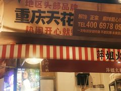 -萍姐火锅·公路夜市(武汉首店)