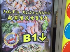 -咸草酱蟹