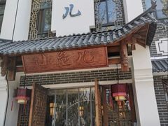 -千岛湖小鱼儿·淳安匠心农家菜