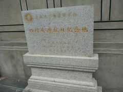 -上海四行仓库抗战纪念馆