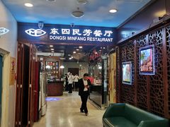 -东四民芳餐厅(世茂工三店)
