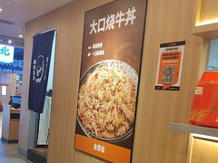 -吉野家(吉野家冰山慧谷店)