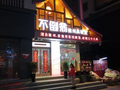 门面-不倒翁·安徽名菜楼(步行街店)