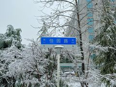 -佳园路(地铁站)