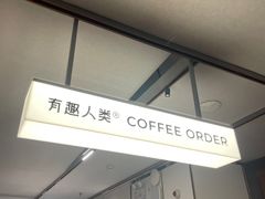 -有趣人类咖啡(永庆坊店)