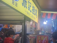 门面-张记捆鸡(总店)