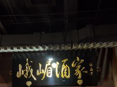 -峨嵋酒家 南北川菜 优选烤鸭(广渠路店)