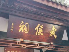 -成都武侯祠博物馆