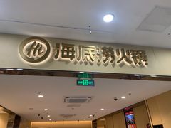 门面-海底捞火锅(铁西万达店)