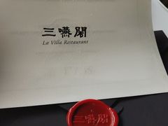 -三嚥阁 La Villa Restaurant