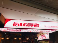 -每味每客·重庆麻辣烫(国泰店)