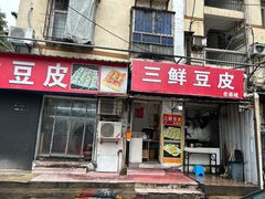 -三鲜豆皮(钢花新村119街坊店)