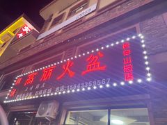 -朝族高丽火盆(长白山总店)