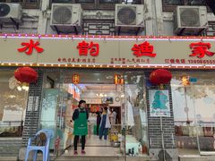 门面-水韵·渔家臻品私房菜(中庙店)