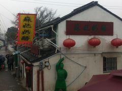 IMG_1047-苏妃奶酪(平江路店)