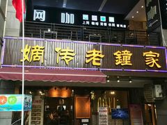 门面-协茂森老钟家(鸿云悦街店)