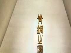 -秦始皇帝陵博物院-丽山园