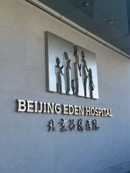 -北京怡德医院妇产中心