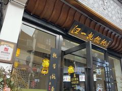 -汪一挑馄饨(老街店)